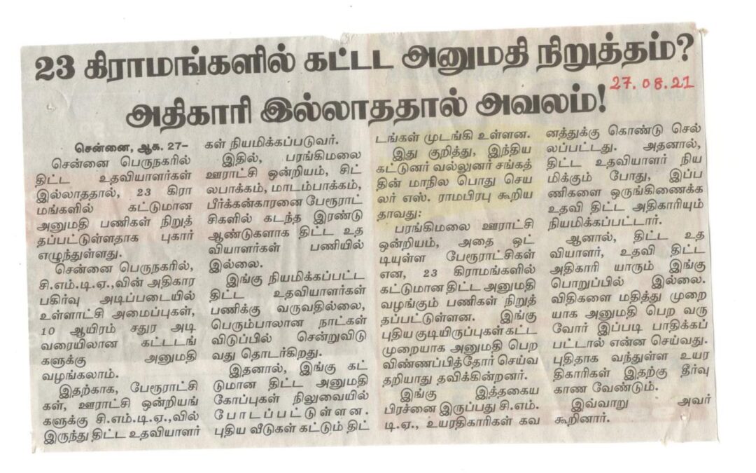 23 கிராமங்களில் கட்டட அனுமதி நிருத்தம்? அதிகாரி இல்லாததால் அவலம்!