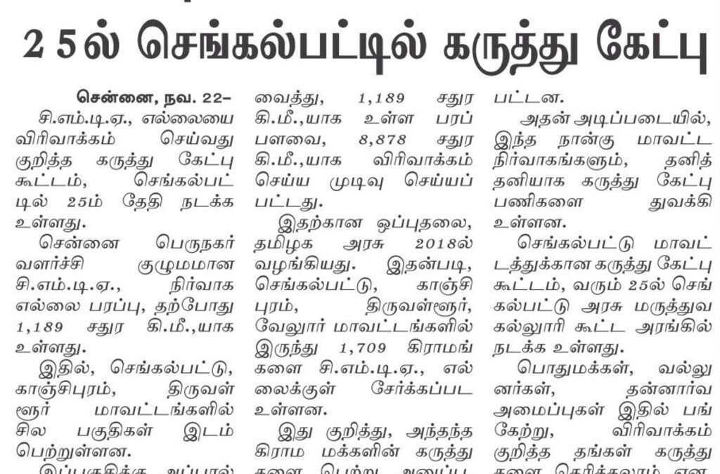 சி.எம்.டி.ஏ., எல்லை விரிவாக்கம் 25ல் செங்கல்பட்டில் கருத்து கேட்ப்பு…