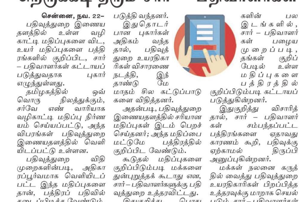 வழிகாட்டி மதிப்பை உயர்த்தி புதிய நெருக்கடி தரும் சார்-பதிவாளர்கள்…