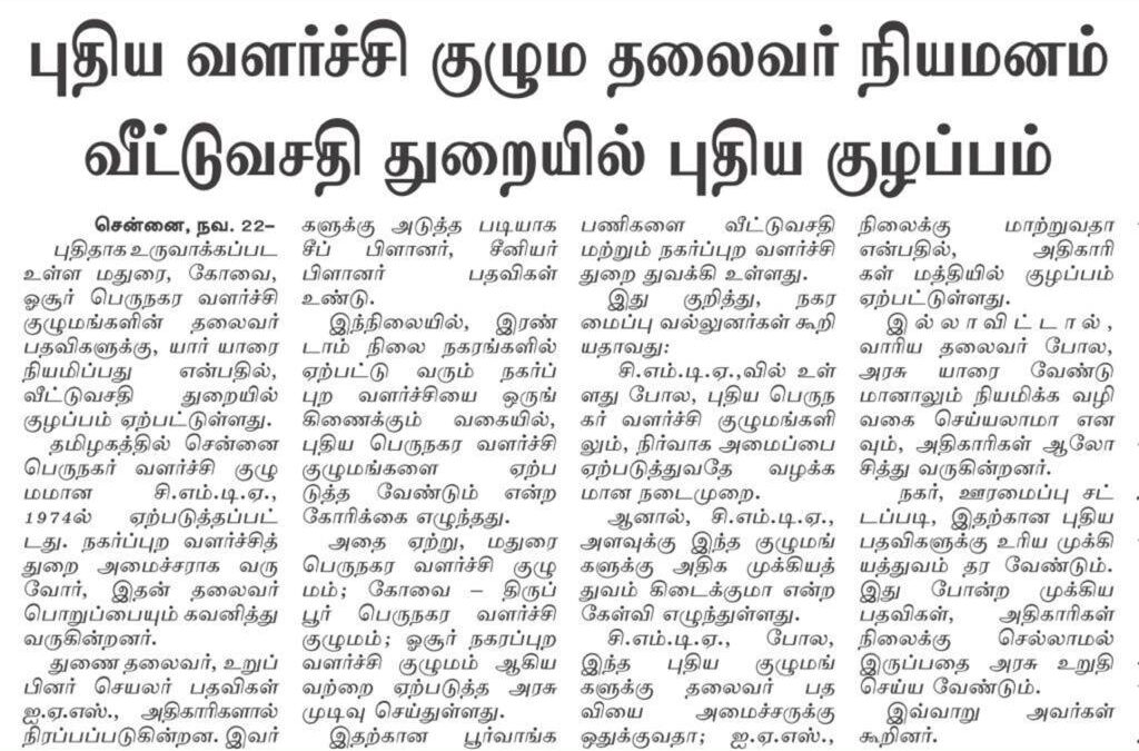 புதிய வளர்ச்சி குழும தலைவர் நியமனம் வீட்டுவசதி துறையில் புதிய குழப்பம்…