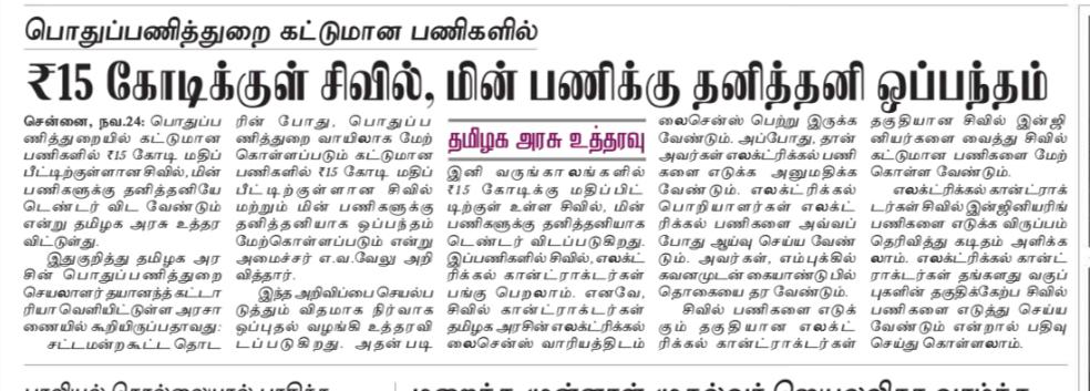 பொதுப்பணித்துறை கட்டுமான பணிகளில் ₹15 கோடிக்குள் சிவில், மின் பணிக்கு தனித்தனி ஒப்பந்தம்…