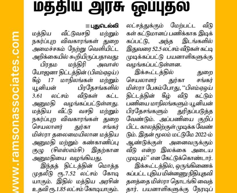 பிஎம்ஏஓய் திட்டத்தின் கீழ் 3.61 லட்சம் வீடுகள் கட்ட மத்திய அரசு ஒப்புதல்…