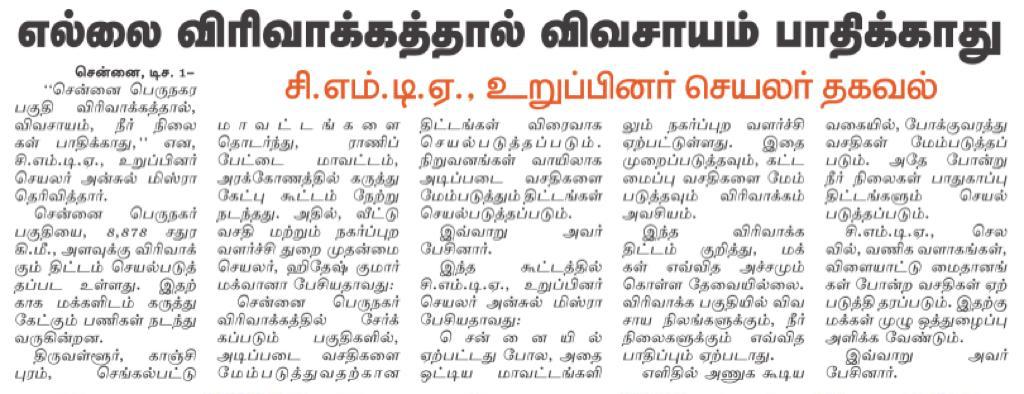 எல்லை விரிவாக்கத்தால் விவசாயம் பாதிக்காது சி.எம்.டி.ஏ., உறுப்பினர் செயல் தகவல்….